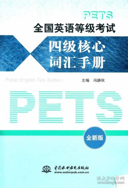 全国英语等级考试四级核心词汇手册