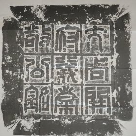 【精品拓片】北周宇文鸿渐（柳鸿渐）墓志并盖