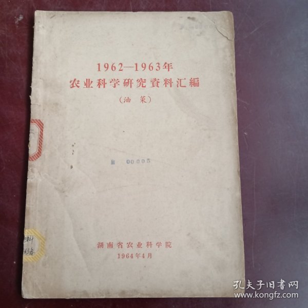 1962一1963年农业科学研究资料汇编<油莱>