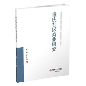 重庆社区商业研究 经济理论、法规 张驰//曾庆均