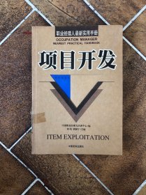 职业经理人最新实用手册：项目开发