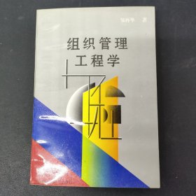 组织管理工程学（签赠本）