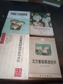 北方香菇栽培技术+中国北方香菇栽培+食用菌制种技术+中国香菇栽培历史与文化<4本合售>