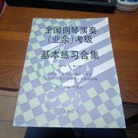 全国钢琴演奏(业余)考级基本练习合集(1-10)