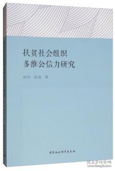 扶贫社会组织多维公信力研究