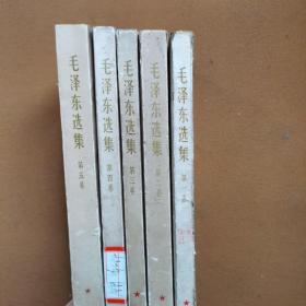 毛泽东选集1～5卷（全五册）