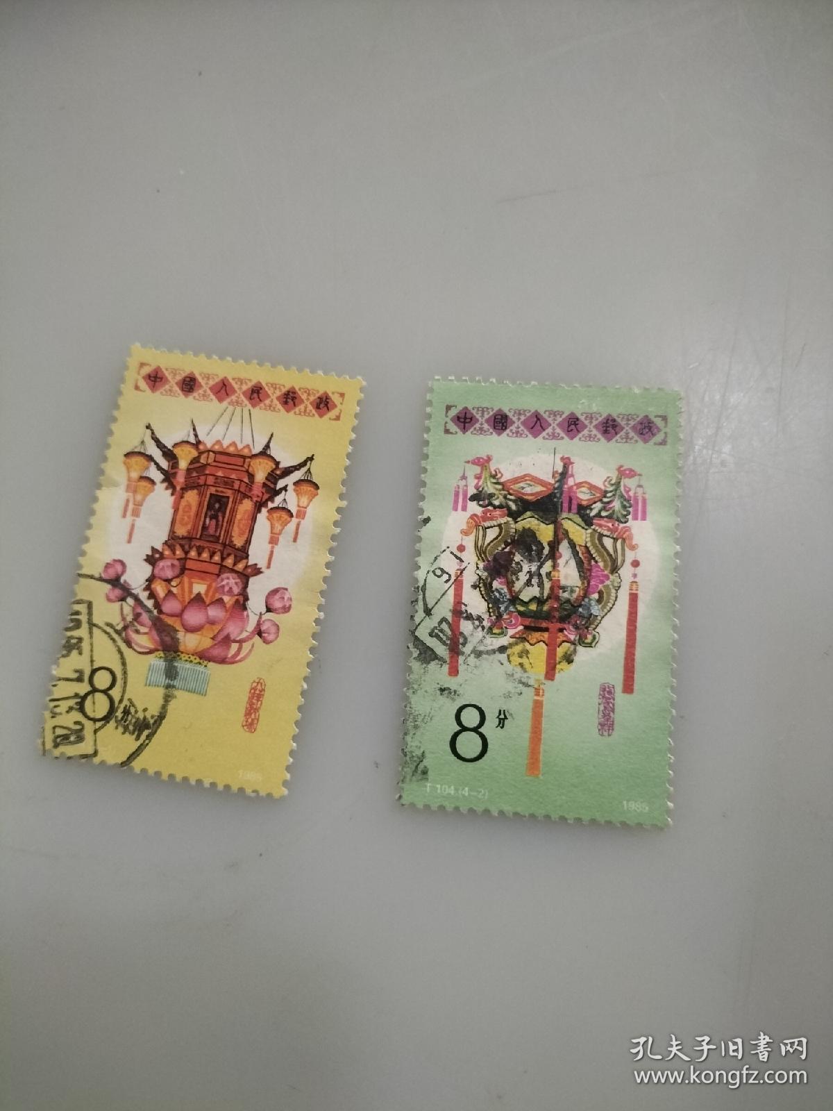 T104邮票两枚