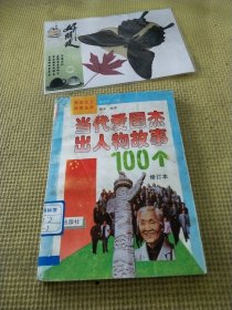 当代爱国杰出人物故事100个