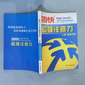 四快中小学生超强注意力 上