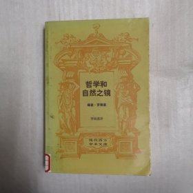 哲学和自然之镜