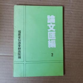 福建省仙游李耕画院编  论文汇编 2