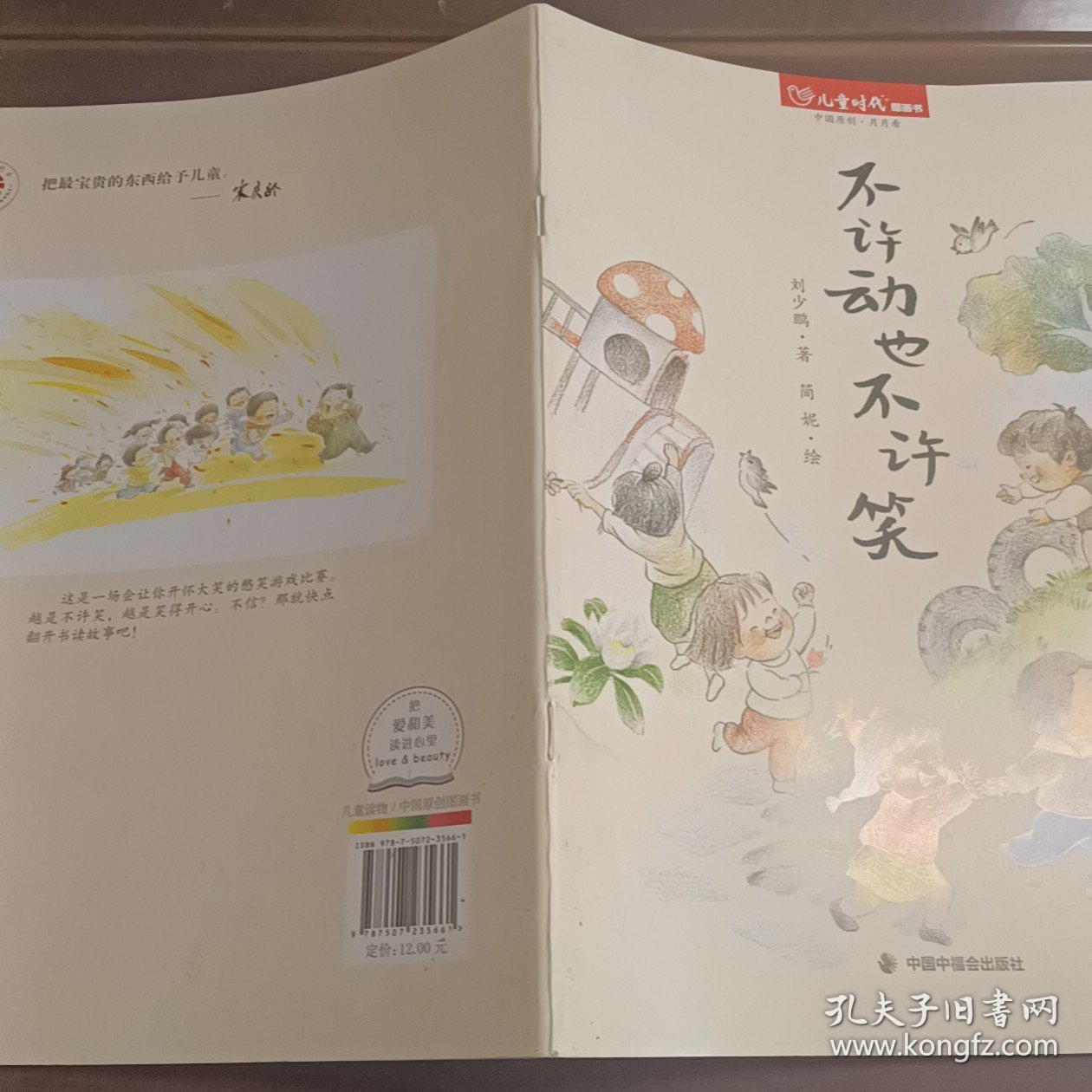 儿童时代图画书:不许动也不许笑 刘少鹏;简妮绘