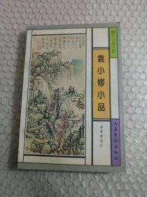 袁小修小品