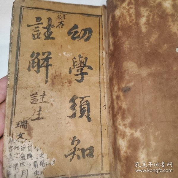 江西南昌文献，木刻写刻棉纸幼学须知详解上卷，程登吉注，不避讳玄字，或为明版本