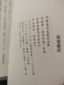 张玺墨迹