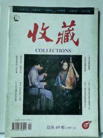 收藏杂志总第49期（1997.1）