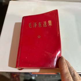 毛泽东选集 一卷本