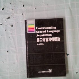 【正版图书】第二语言习得概论Rod Ellis9787810465786上海外语教育出版社2000-10-01