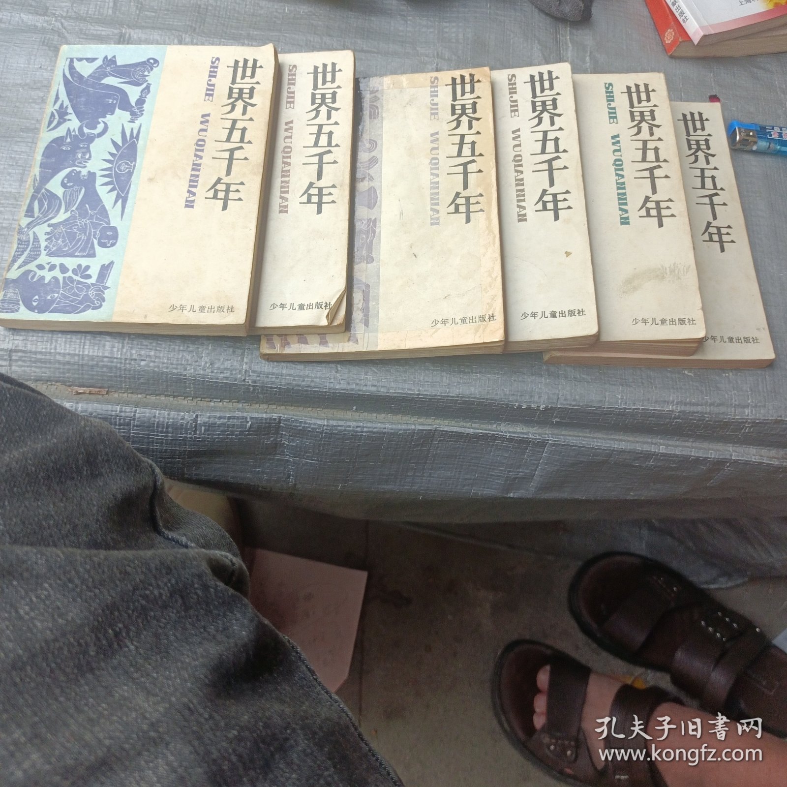 世界五千年（全六册）