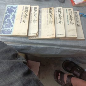 世界五千年（全六册）