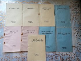 丹东造纸厂工艺规程（9本合售）个别书有锈钉印和水渍印，品相以图为准。