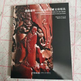 中国嘉德2024年春季拍卖 澄心草堂收藏文房用具