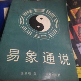 易象通说