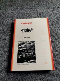 平原枪声（红色长篇小说经典）