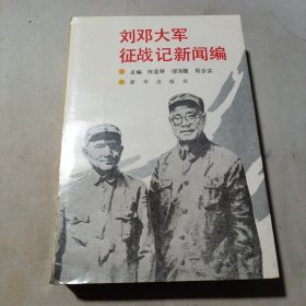 刘邓大军征战记新闻编（主编殷步实签赠印钤 普金抗美援朝战场上的新华社记者，任专职副社长，1987年一版一印