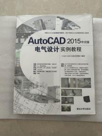 AutoCAD 2015中文版电气设计实例教程