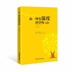 辦一所有溫度的學(xué)校