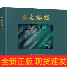 生之灿烂 摄影的艺术表达