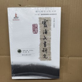 霞浦文书研究 【正版现货】【无写划】【实拍图发货】 【当天发货】 全新