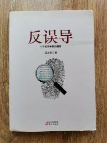 反误导:一个经济学家的醒悟：一个经济学家的醒悟