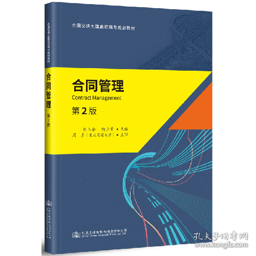 合同管理(第2版)/刘三会9787114147968人民交通出版社