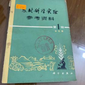 农村科学实验参考资料第一辑