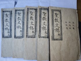 道教表文集《圣教文稿》五本一套