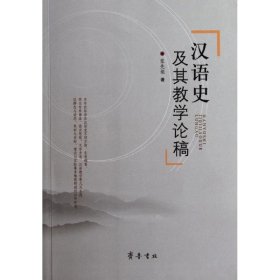 汉语史及其教学论稿