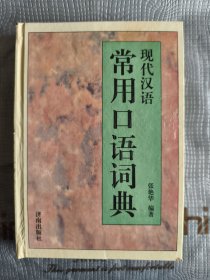 现代汉语常用口语词典