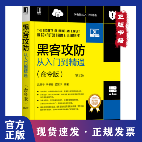 黑客攻防從入門到精通(命令版) 第2版 9787111654926