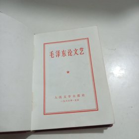 毛泽东论文艺
