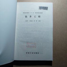 钻井工程/普通高等教育“十一五”国家级规划教材