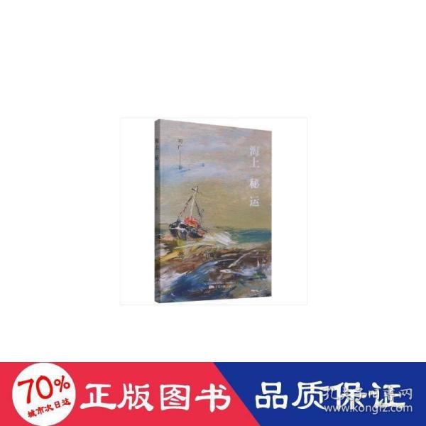 海上秘运