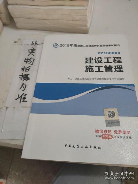 二级建造师 2018教材 2018全国二级建造师执业资格考试用书建设工程施工管理