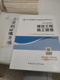 二级建造师 2018教材 2018全国二级建造师执业资格考试用书建设工程施工管理