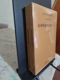 杭州全书运河河道研究报告 杭州河道研究报告（一） 上下册