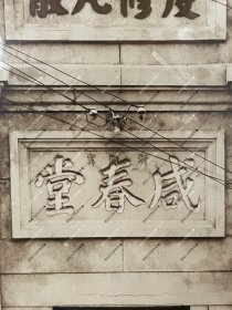 民国,营口咸春堂银盐老照片一张。咸春堂是营口埠内第一家中药店。