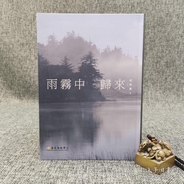 台大出版中心 叶维廉《雨霧中歸來》（软精装；現代主義文學論叢）