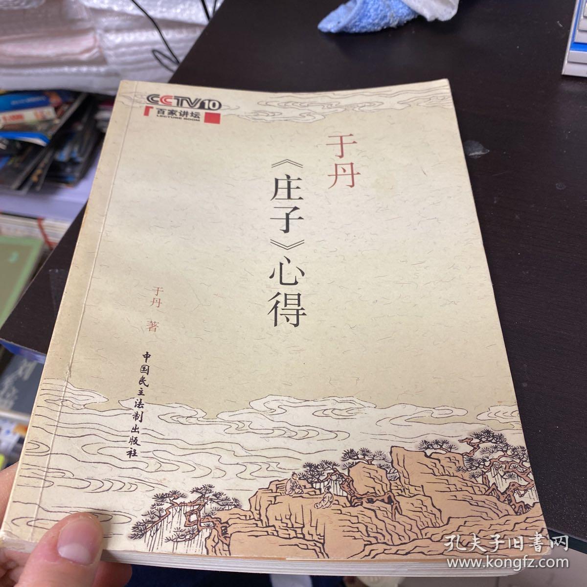 于丹《庄子》心得，于丹签名本，附藏书票一枚