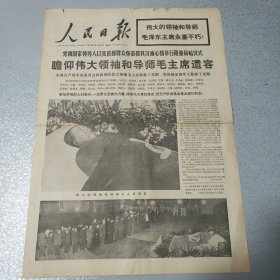 人民日报1976年9月12日